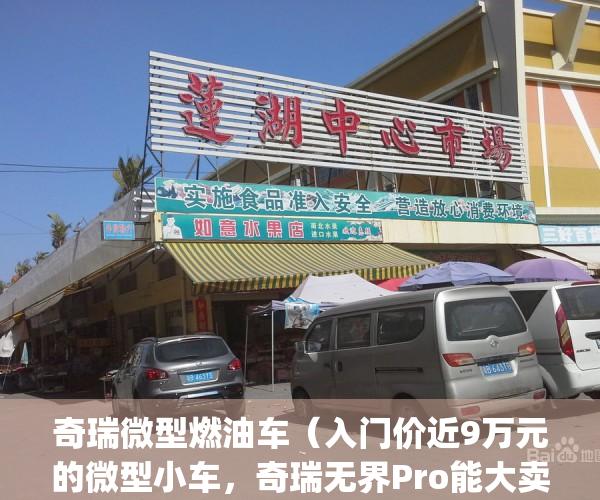 奇瑞微型燃油车（入门价近9万元的微型小车，奇瑞无界Pro能大卖吗？）(奇瑞微型车价格及图片)