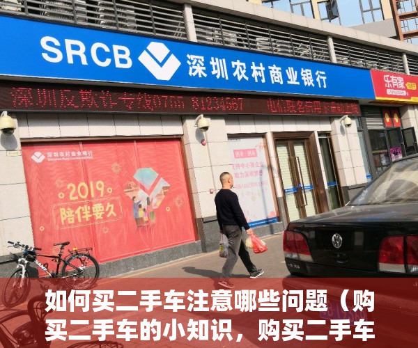 如何买二手车注意哪些问题（购买二手车的小知识，购买二手车有哪些小技巧？）