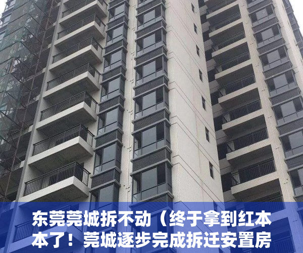 东莞莞城拆不动（终于拿到红本本了！莞城逐步完成拆迁安置房产权办证）