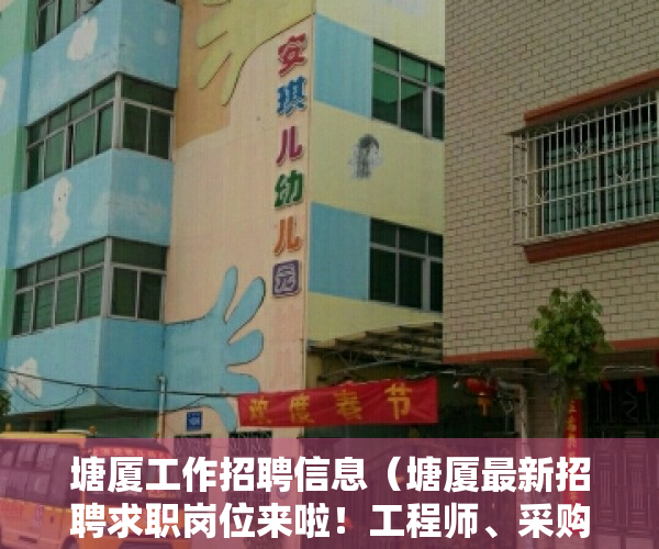 塘厦工作招聘信息（塘厦最新招聘求职岗位来啦！工程师、采购、业务、文员、电商、仓管、司机、普工、兼职）