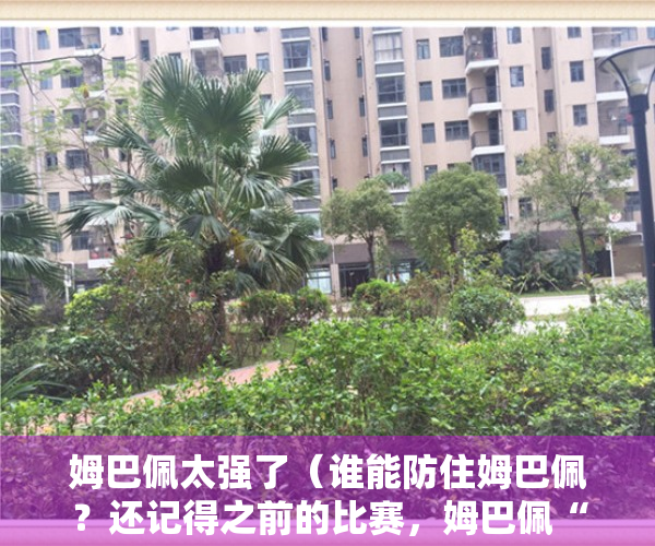 姆巴佩太强了（谁能防住姆巴佩？还记得之前的比赛，姆巴佩“超车”有多猛吗？）