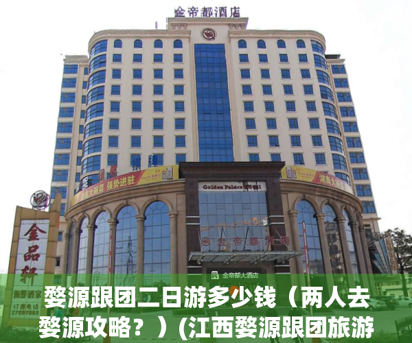 婺源跟团二日游多少钱（两人去婺源攻略？）(江西婺源跟团旅游两天价格)