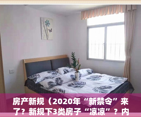 房产新规（2020年“新禁令”来了？新规下3类房子“凉凉”？内行都在撤离）(最严房产新政)