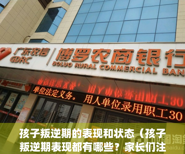 孩子叛逆期的表现和状态（孩子叛逆期表现都有哪些？家长们注意了！）(孩子叛逆期一般都会有这6种表现)