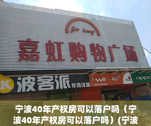 宁波40年产权房可以落户吗（宁波40年产权房可以落户吗）(宁波40年产权交易税费)