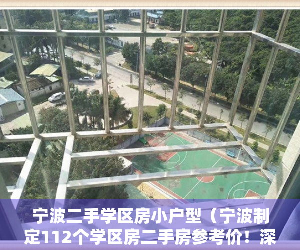 宁波二手学区房小户型（宁波制定112个学区房二手房参考价！深圳龙华禁止中介代理销售“小产权房”！）