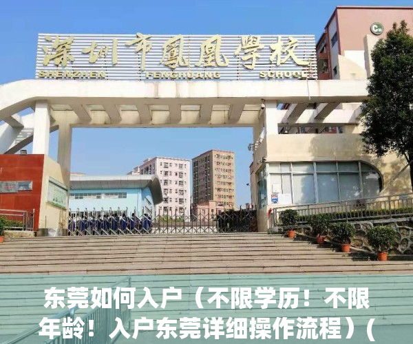 东莞如何入户（不限学历！不限年龄！入户东莞详细操作流程）(东莞入户申请条件)