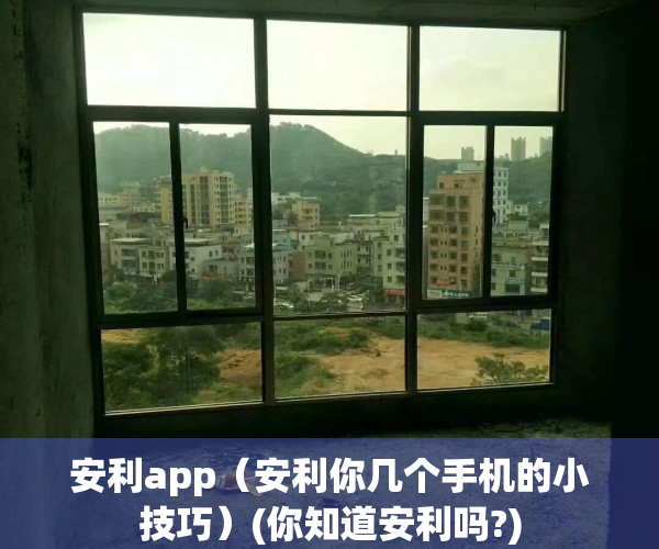 安利app（安利你几个手机的小技巧）(你知道安利吗?)