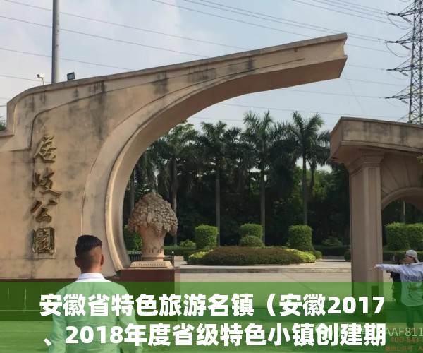 安徽省特色旅游名镇（安徽2017、2018年度省级特色小镇创建期满评估结果公示）