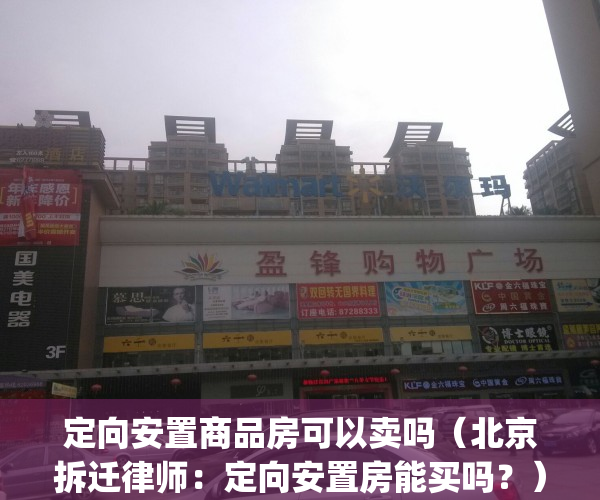定向安置商品房可以卖吗（北京拆迁律师：定向安置房能买吗？）(定向安置房质量怎么样)