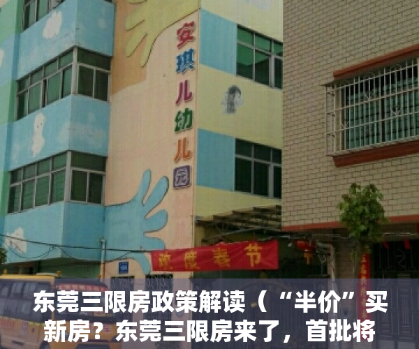 东莞三限房政策解读（“半价”买新房？东莞三限房来了，首批将于10月入市）