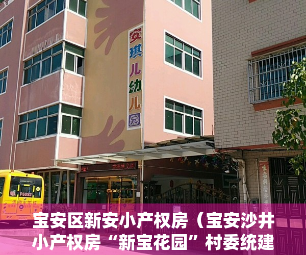 宝安区新安小产权房（宝安沙井小产权房“新宝花园”村委统建楼，您知道吗？）
