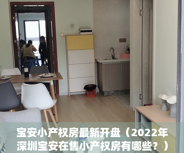 宝安小产权房最新开盘（2022年深圳宝安在售小产权房有哪些？）(深圳市宝安区小产权房房价走势)