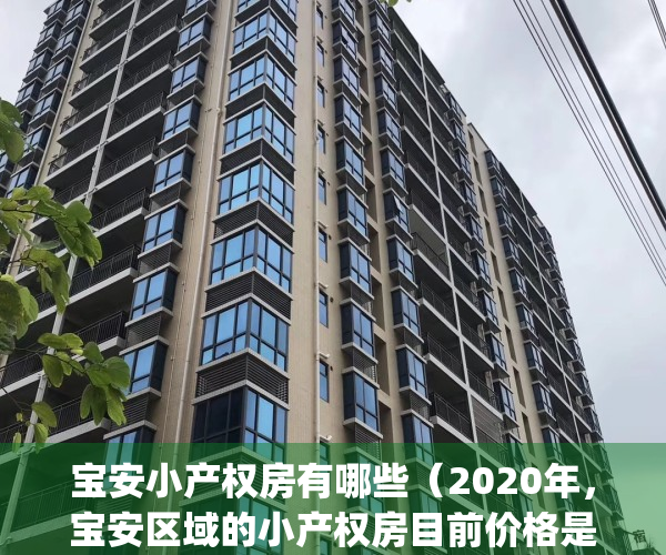 宝安小产权房有哪些（2020年，宝安区域的小产权房目前价格是多少？）(深圳宝安小产权房2020新盘)