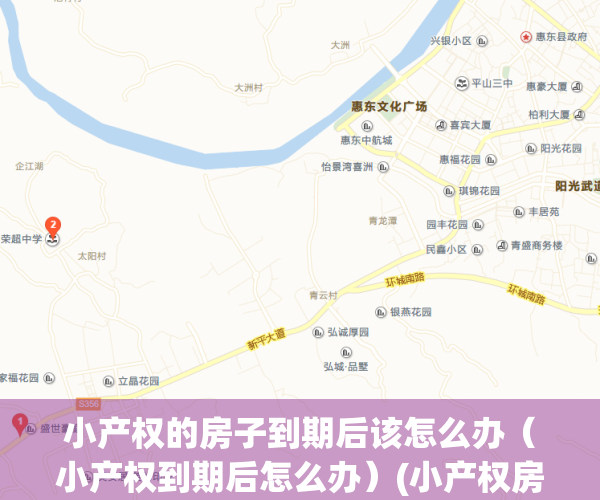 小产权的房子到期后该怎么办（小产权到期后怎么办）(小产权房到期了怎么办?)