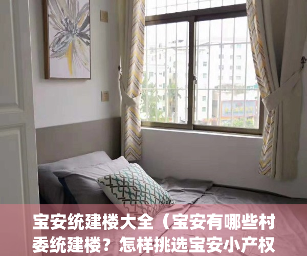 宝安统建楼大全（宝安有哪些村委统建楼？怎样挑选宝安小产权房）(深圳宝安村委统建楼)
