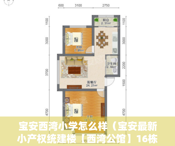 宝安西湾小学怎么样（宝安最新小产权统建楼【西湾公馆】16栋小区户户外阳台、地铁1号线西乡站约900米、高租金回报率 即买即收租，房屋托管全程无优）