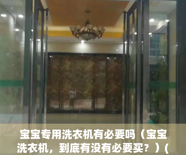 宝宝专用洗衣机有必要吗（宝宝洗衣机，到底有没有必要买？）(小宝宝专用洗衣机)