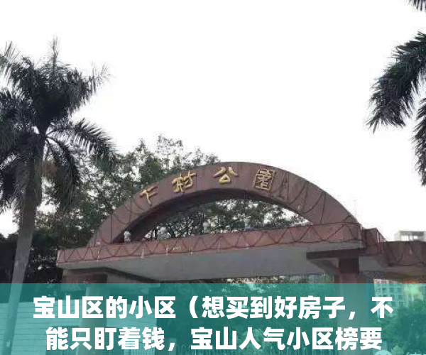 宝山区的小区（想买到好房子，不能只盯着钱，宝山人气小区榜要关注！）(宝山区附近小区)