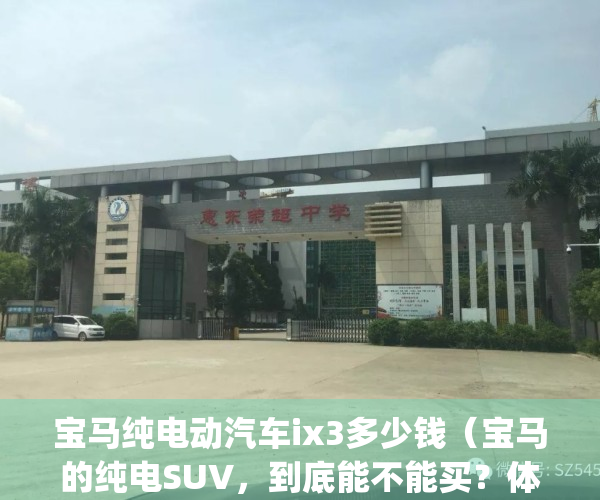 宝马纯电动汽车ix3多少钱（宝马的纯电SUV，到底能不能买？体验宝马iX3）(宝马ix3纯电动suv价格)