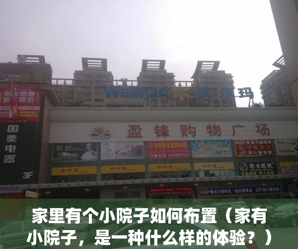 家里有个小院子如何布置（家有小院子，是一种什么样的体验？）(家有小院子是一种怎样的体验?)