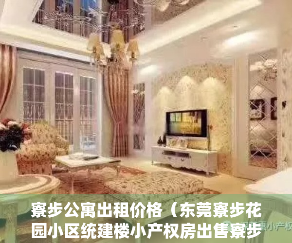 寮步公寓出租价格（东莞寮步花园小区统建楼小产权房出售寮步花园小区自建房出售东莞寮步石大路旁集体大红本统建楼小产权房【时代天境】隆重开盘）