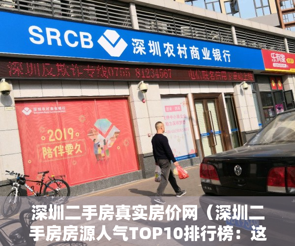 深圳二手房真实房价网（深圳二手房房源人气TOP10排行榜：这些小区已被抢疯！）