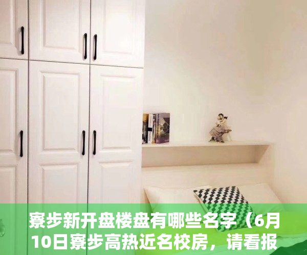 寮步新开盘楼盘有哪些名字（6月10日寮步高热近名校房，请看报价  幸福里有好房）