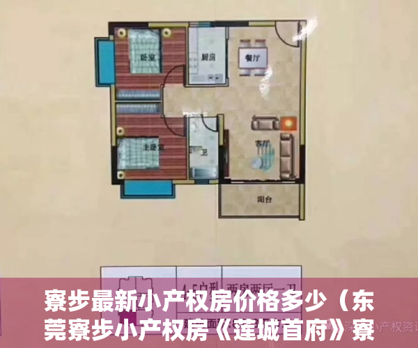 寮步最新小产权房价格多少（东莞寮步小产权房《莲城首府》寮最步‬中心位置，两栋大‬封闭管式‬理小区永性久‬产权，两房238万起，三房338万起  ️）