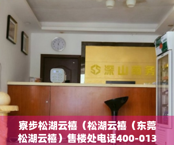 寮步松湖云禧（松湖云禧（东莞﻿﻿松湖云禧）售楼处电话400-013-9098_﻿﻿松湖云禧楼盘详情）