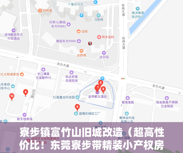 寮步镇富竹山旧城改造（超高性价比！东莞寮步带精装小产权房《富竹苑》5字头的房价 首付四成 可分期五年，莞惠轻轨寮步站2000米，交通便利，升值潜力大）
