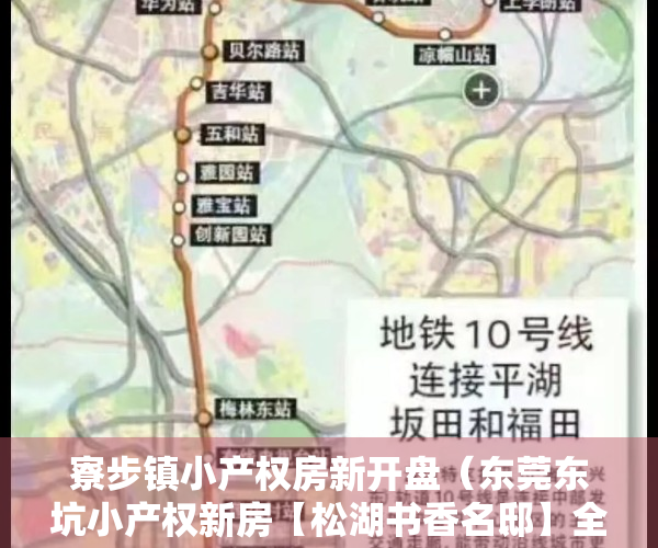 寮步镇小产权房新开盘（东莞东坑小产权新房【松湖书香名邸】全城内销3880元平起，不是本地人怎么购房？想买房没有名额了怎么办？想买房社保不够怎么办？）