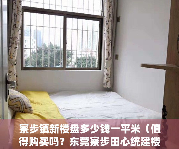 寮步镇新楼盘多少钱一平米（值得购买吗？东莞寮步田心统建楼小产权房《松湖金湾》均价：4200㎡出售，寮步镇区中心地段集资房 无敌采光 名校为邻 70年产权）