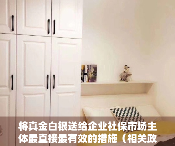 将真金白银送给企业社保市场主体最直接最有效的措施（相关政策支持 真金白银补贴 深圳多举措稳住外贸基本盘）