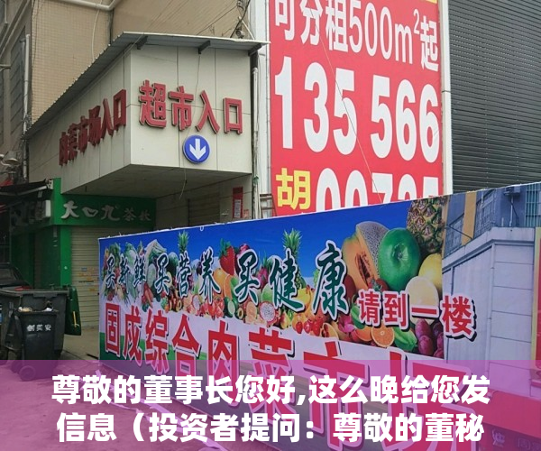 尊敬的董事长您好,这么晚给您发信息（投资者提问：尊敬的董秘，您好，目前公司在售自营项目有东莞帝庭山花园，在建的）