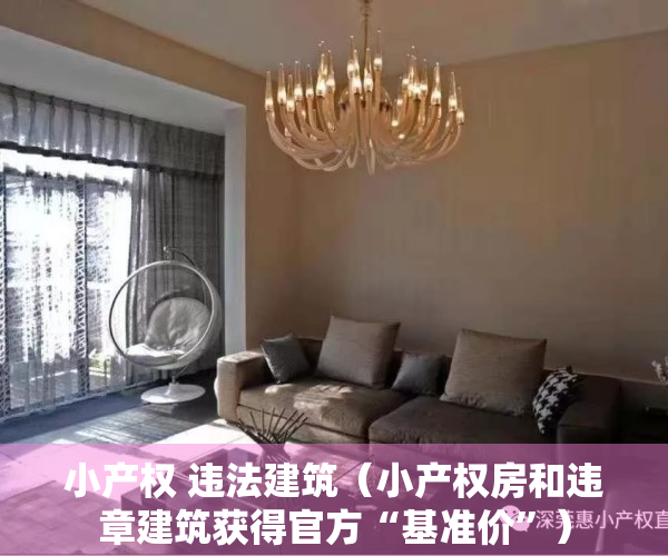 小产权 违法建筑（小产权房和违章建筑获得官方“基准价”）