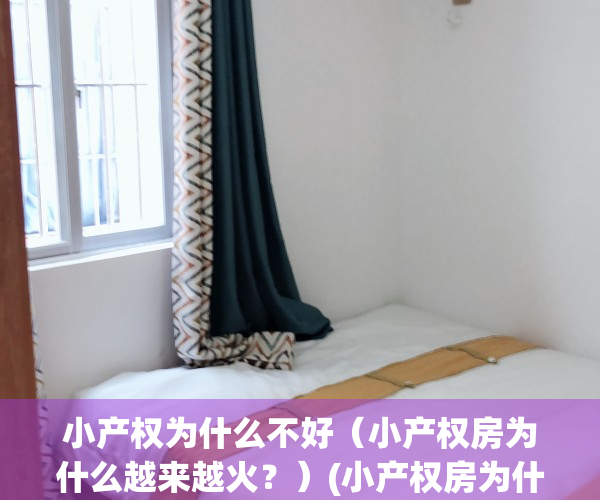小产权为什么不好（小产权房为什么越来越火？）(小产权房为什么那么便宜)