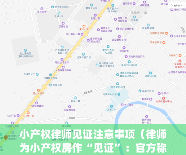 小产权律师见证注意事项（律师为小产权房作“见证”：官方称涉嫌诈骗）(律师见证小产权房买卖是否承担法律责任)