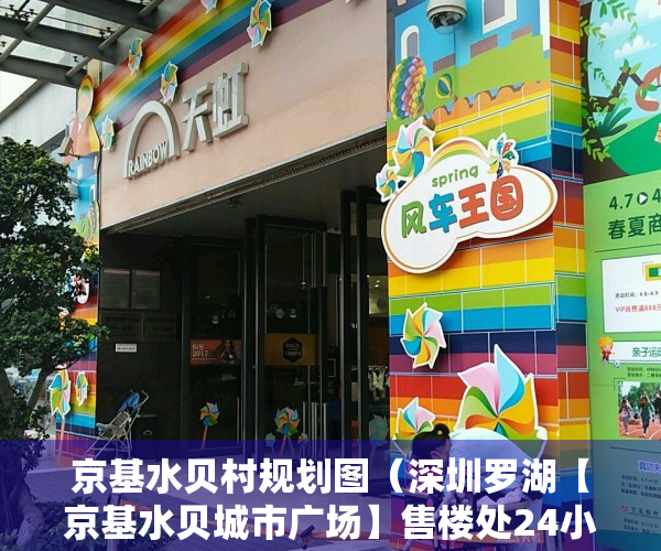 京基水贝村规划图（深圳罗湖【京基水贝城市广场】售楼处24小时热线丨户型丨价格丨楼盘简介！）