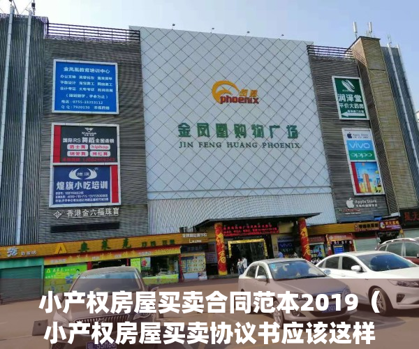 小产权房屋买卖合同范本2019（小产权房屋买卖协议书应该这样写）(小产权房屋买卖合同范本标准版)