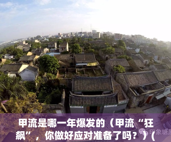 甲流是哪一年爆发的（甲流“狂飙”，你做好应对准备了吗？）(甲流是哪一年发生的)