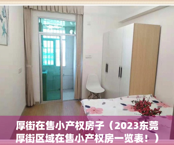 厚街在售小产权房子（2023东莞厚街区域在售小产权房一览表！）(厚街的小产权房子好不好卖)