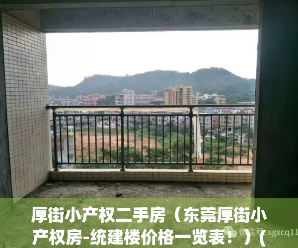 厚街小产权二手房（东莞厚街小产权房-统建楼价格一览表！）(厚街小产权房最新消息)