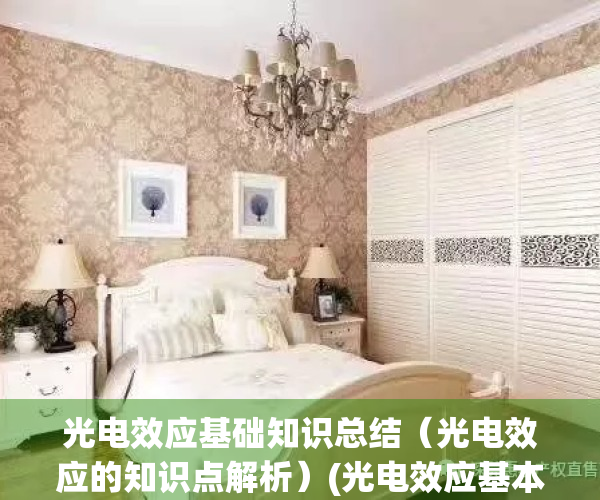 光电效应基础知识总结（光电效应的知识点解析）(光电效应基本概念)