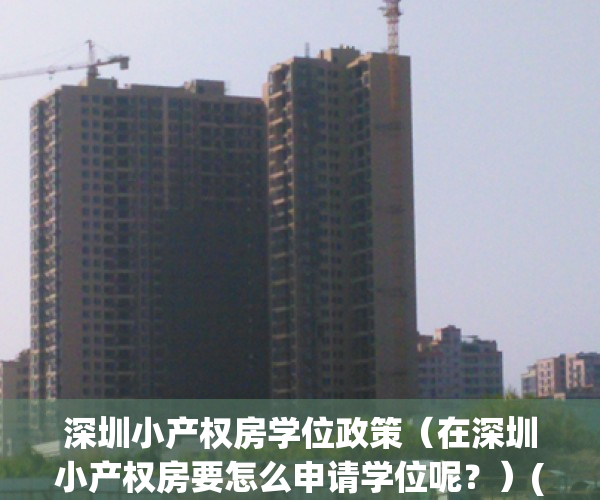 深圳小产权房学位政策（在深圳小产权房要怎么申请学位呢？）(深圳小产权房入学申请属于几类)