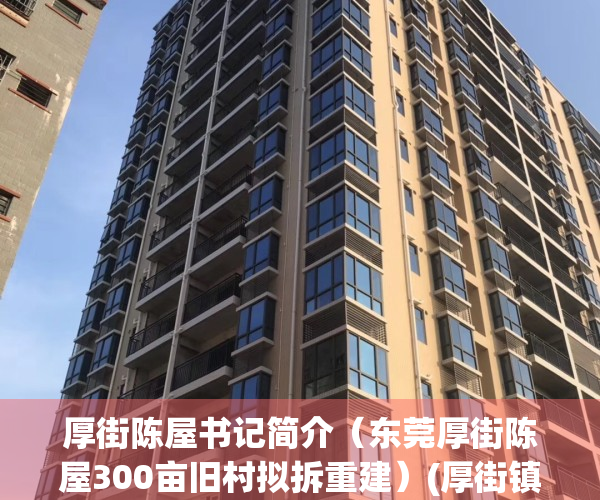 厚街陈屋书记简介（东莞厚街陈屋300亩旧村拟拆重建）(厚街镇陈屋小学)