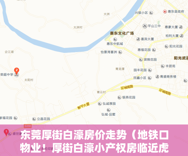 东莞厚街白濠房价走势（地铁口物业！厚街白濠小产权房临近虎门高铁站 均价4300元 首付1成分期8年）