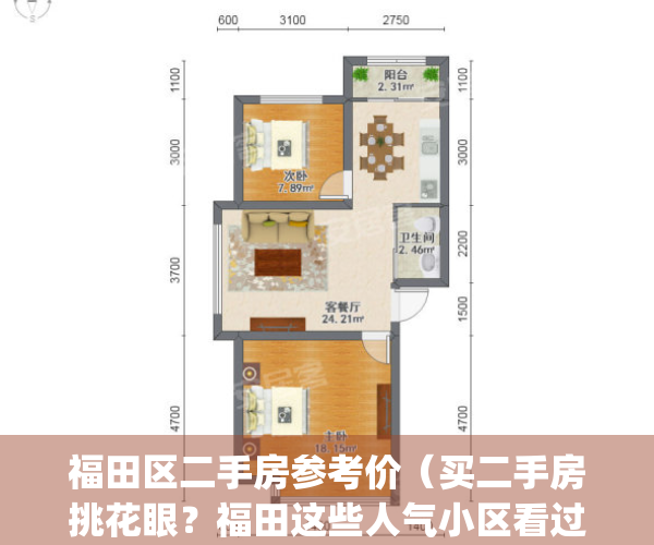 福田区二手房参考价（买二手房挑花眼？福田这些人气小区看过了吗？）(福田区二手房指导价)