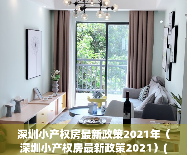 深圳小产权房最新政策2021年（深圳小产权房最新政策2021）(深圳小产权房最新政策出台)