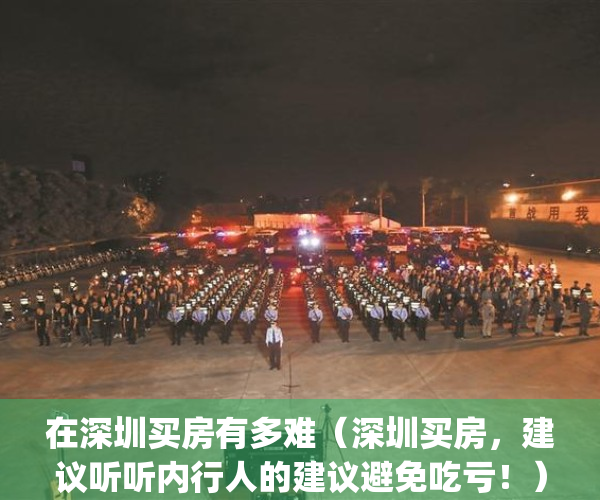 在深圳买房有多难（深圳买房，建议听听内行人的建议避免吃亏！）(在深圳买房是什么水平)